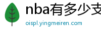 nba有多少支球队